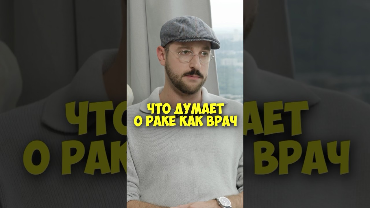 Андрей Бебуришвили &ndash; что думает о раке как врач #shorts #50вопросов #врач #медицина #доктор #бебур