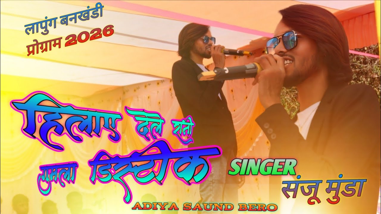 Singer_sanju munda//हिला देले गोरी गुमला डिस्टिक// लापुंग बनखंडी जतरा प्रोग्राम stege video song HD 