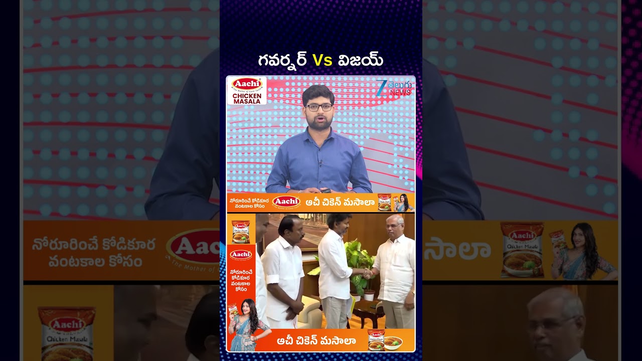 Governor VS Vijay | TN Political Twist | గవర్నర్ Vs విజయ్ | ZEE Telugu News