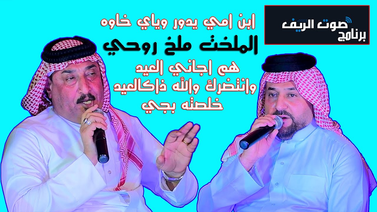 الفنان صباح العماري+الفنان عقيل موسى2023 ابن امي يدور وياي خاوه (برنامج صوت الريف) حلقه العيدتفوتكم