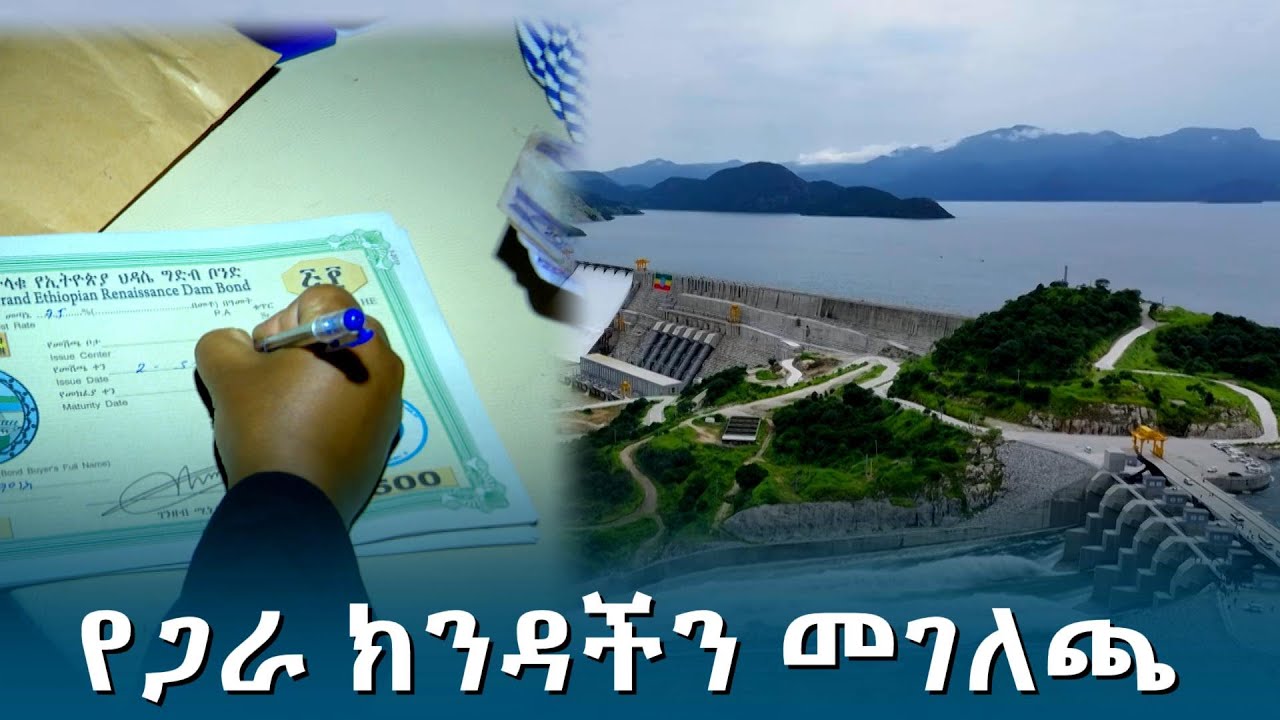 የጋራ ክንዳችን @ethiopiannewsagency