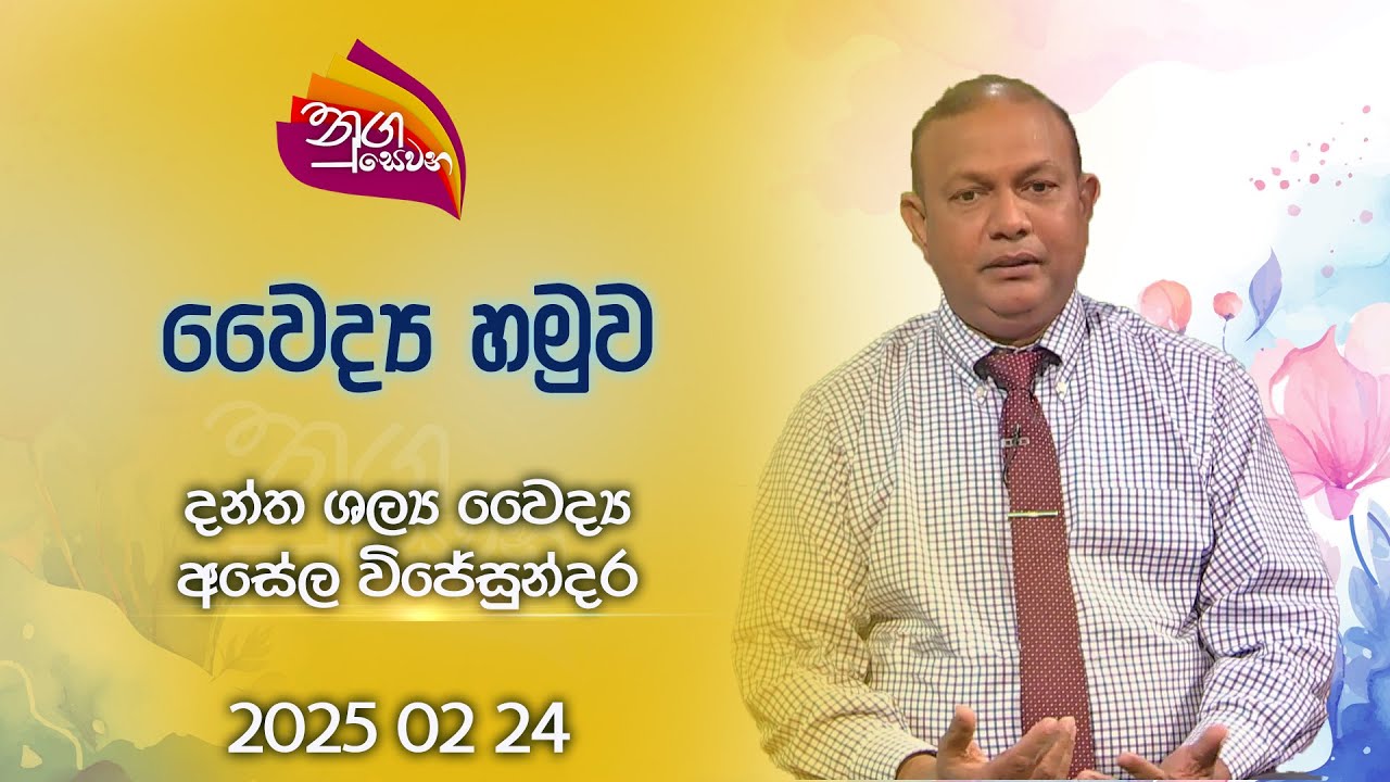 Nugasewana | Doctor Segment - Dentist Doctor Asela Wijesundara | 2025-02- 24 | Rupavahini