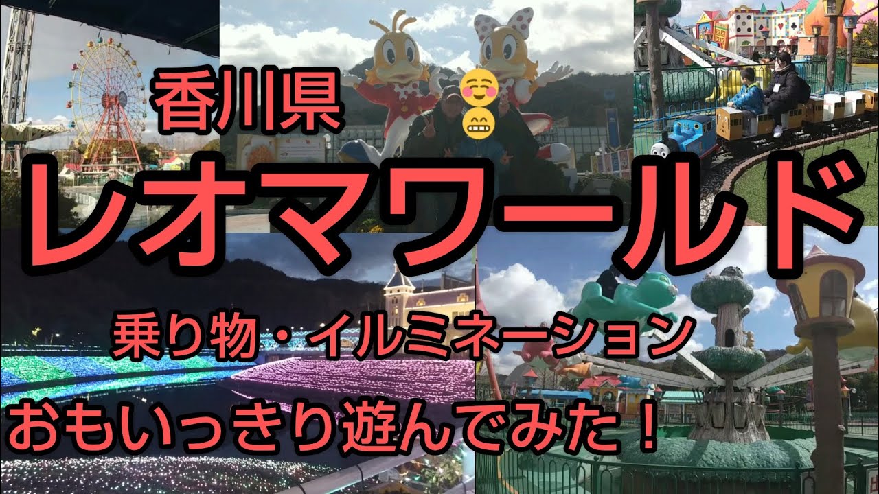 「レオマワールド」🎡乗り物・イルミネーション✨1日おもいっきり遊んでみた～❗️😁