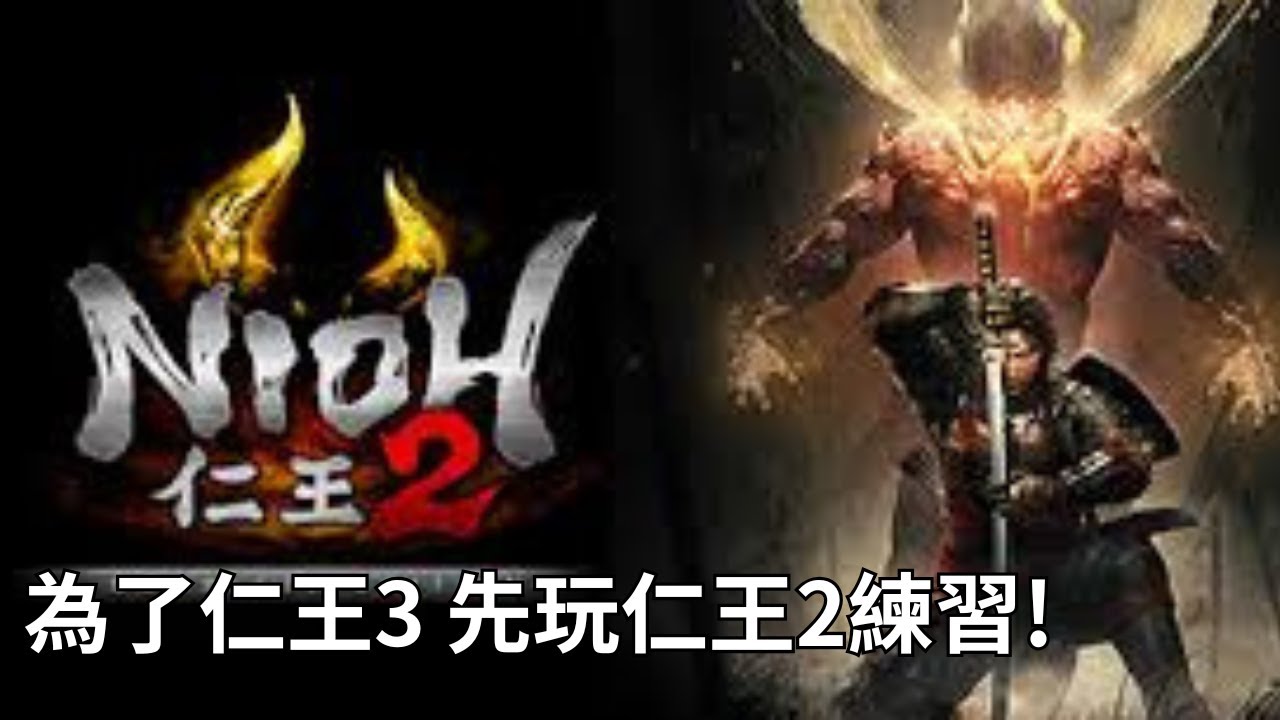 仁王2真新手落命之旅!｜旋棍練習中｜NIOH2 仁王2
