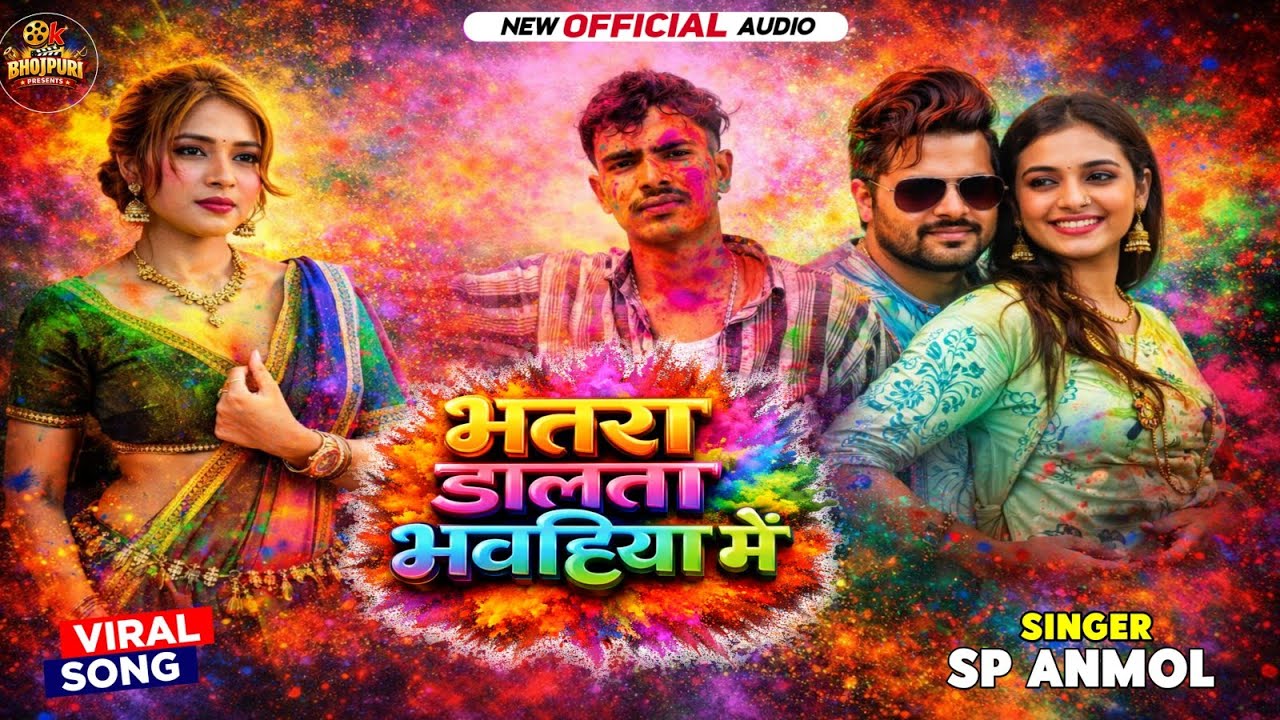 भतरा डालता भावहिया पर - Bhatra Dalta Bhauji Par | SP Anmol | New Holi Song 2026