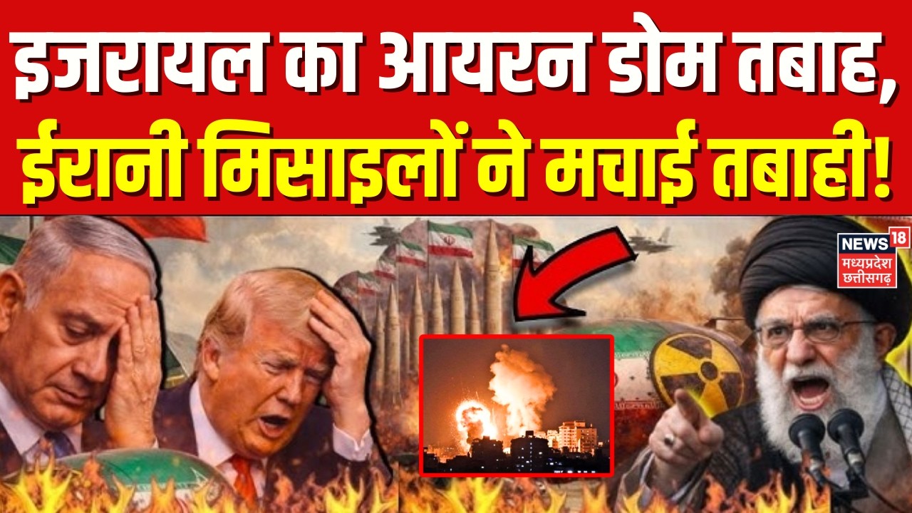 Iran Attack on Israel: इजरायल का आयरन डोम तबाह, ईरानी मिसाइलों ने मचाई तबाही! | Netanyahu | Top News