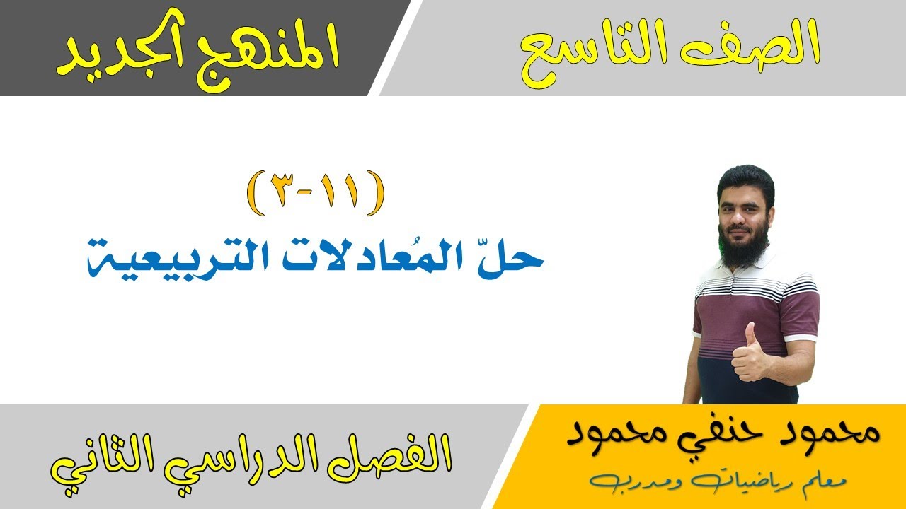 حل المعادلة التربيعية | الصف التاسع | الفصل الثاني | تعليم بلا حدود