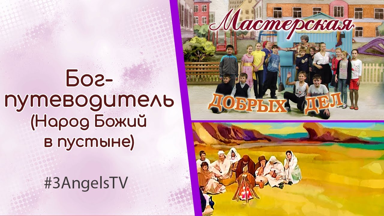 Бог-путеводитель (Народ божий в пустыне) | Мастерская добрых дел