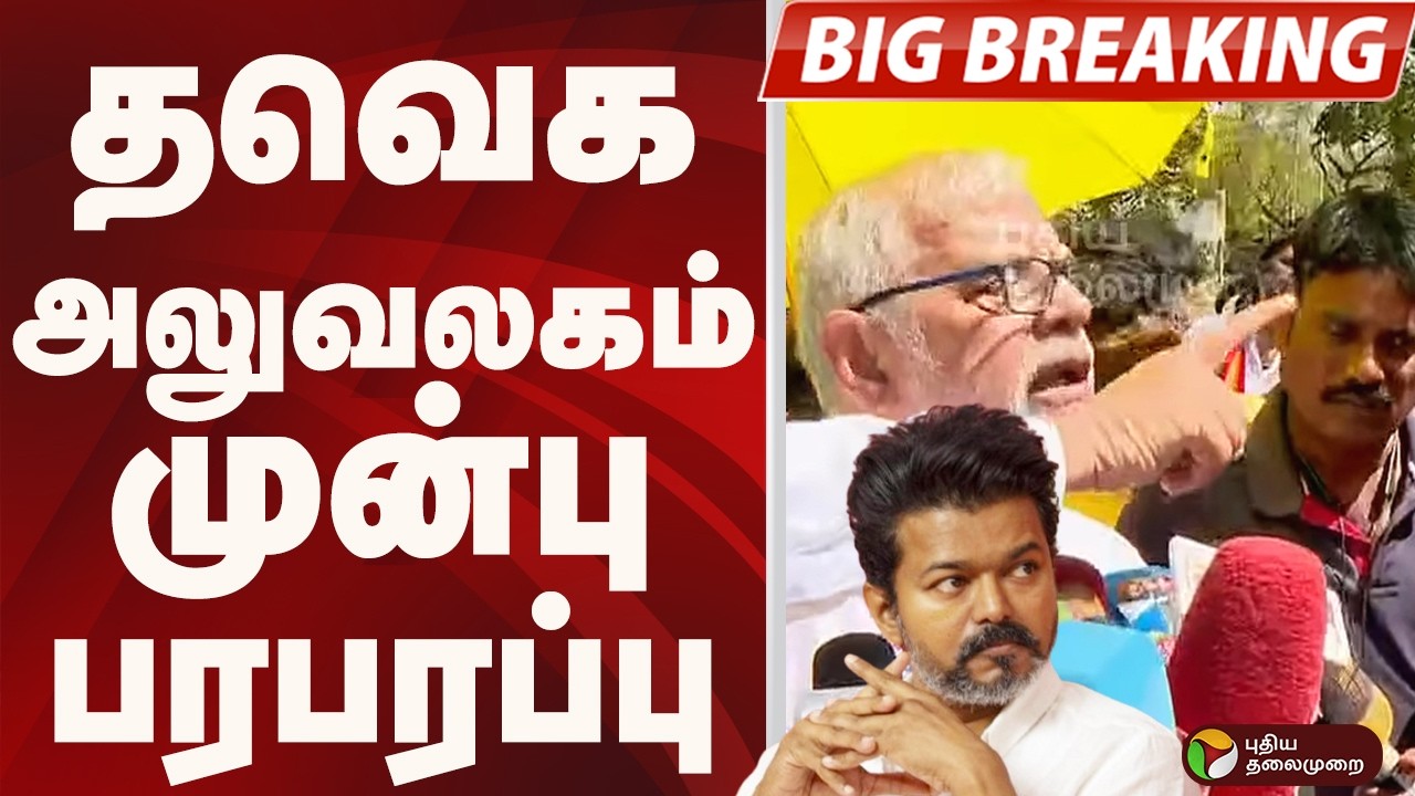 #BIGBREAKING: TVK அலுவலகம் முன்பு பரபரப்பு | TVK VIJAY