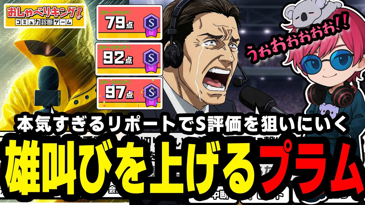 鬼気迫る実況でS評価を狙って雄叫びを上げる杏樹プラム『おしゃべりキング！コミュ力診断ゲーム』