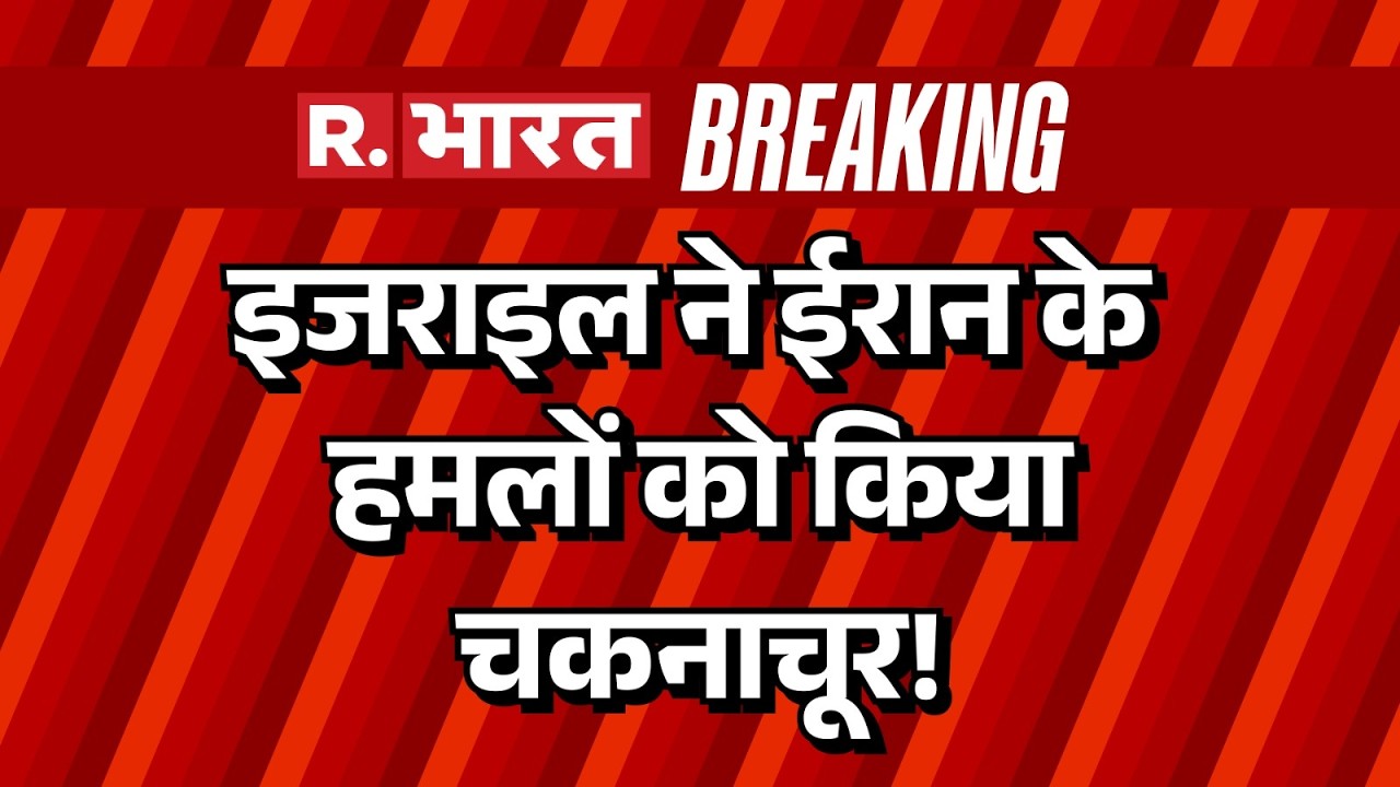 Israel Iran War News: इजराइल ने ईरान के हमलों को किया चकनाचूर! | Breaking | R Bharat