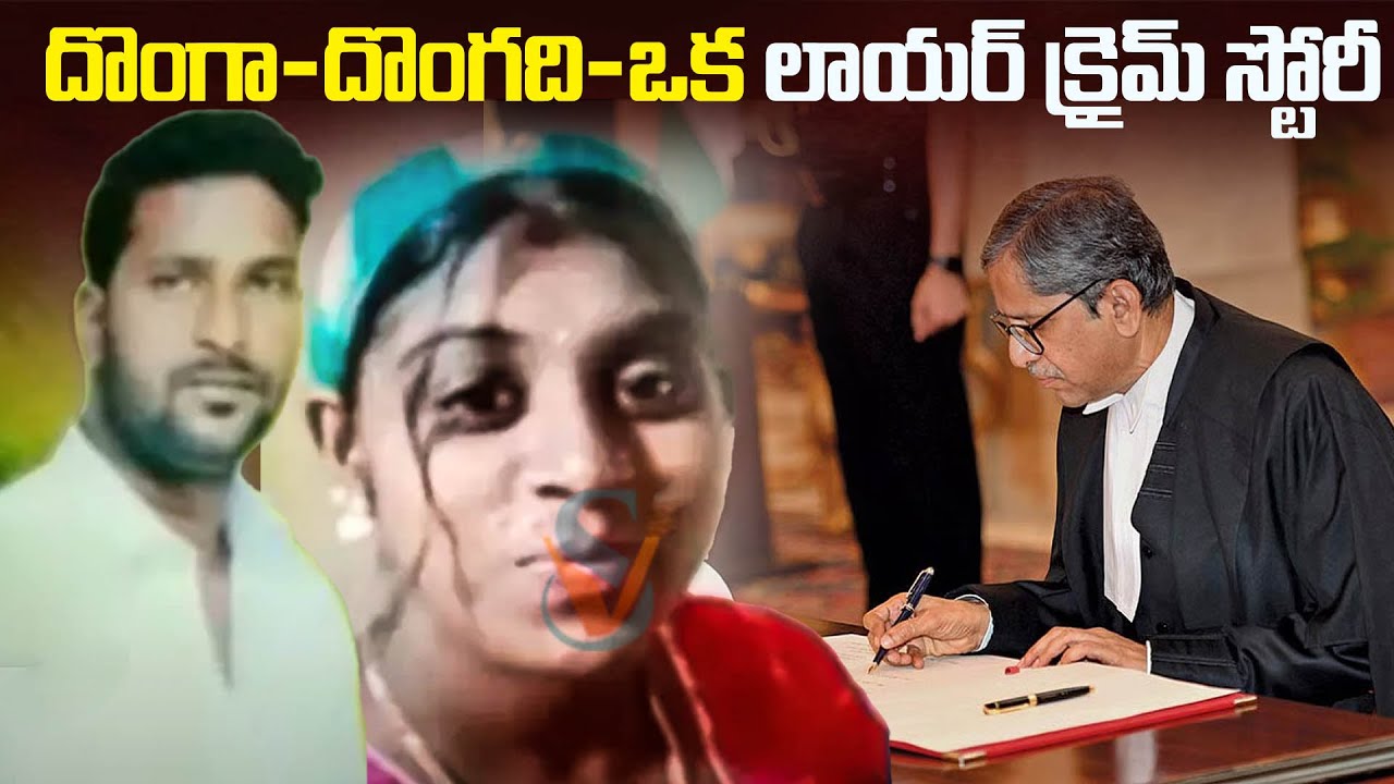 దొంగోడు-దొంగది-ఓ కామిస్ట్ లాయర్ క్రైమ్ కథ... | Kumar-Rajyalakshmi Story | Mr.Venkat World