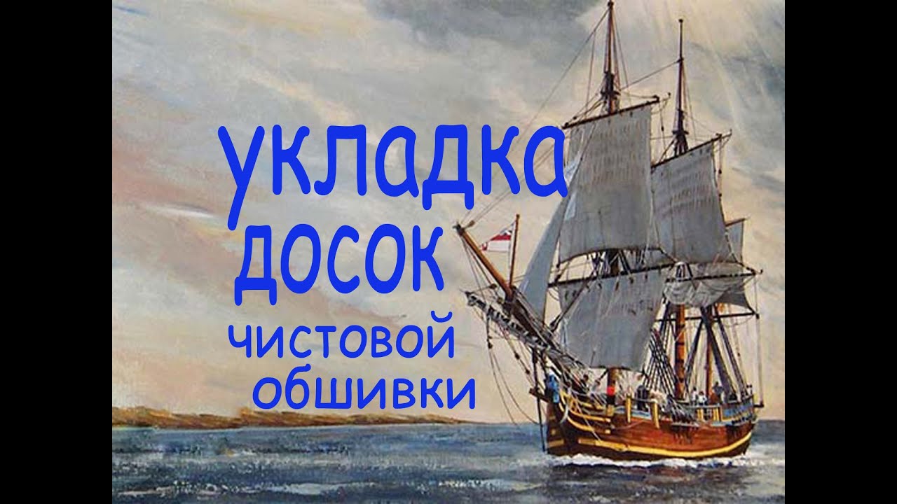 Особенности укладки досок чистовой обшивки. Парусник 