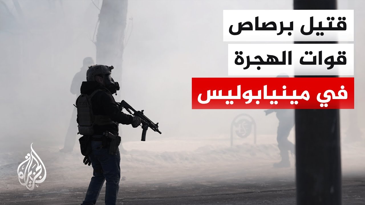 مقتل شخص في إطلاق نار من ضباط فيدراليين في ولاية مينيسوتا الأمريكية
