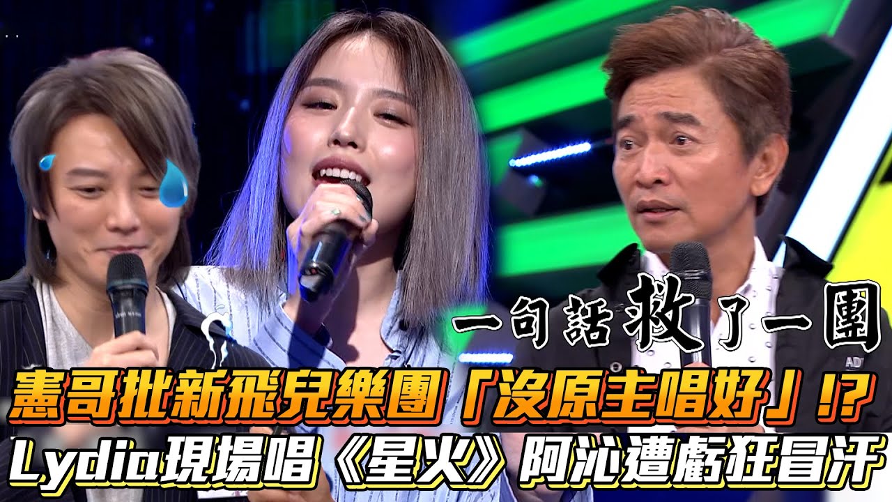 憲哥批新飛兒樂團「沒原主唱好」!? Lydia現場唱《星火》阿沁遭虧狂冒汗│ Vidol
