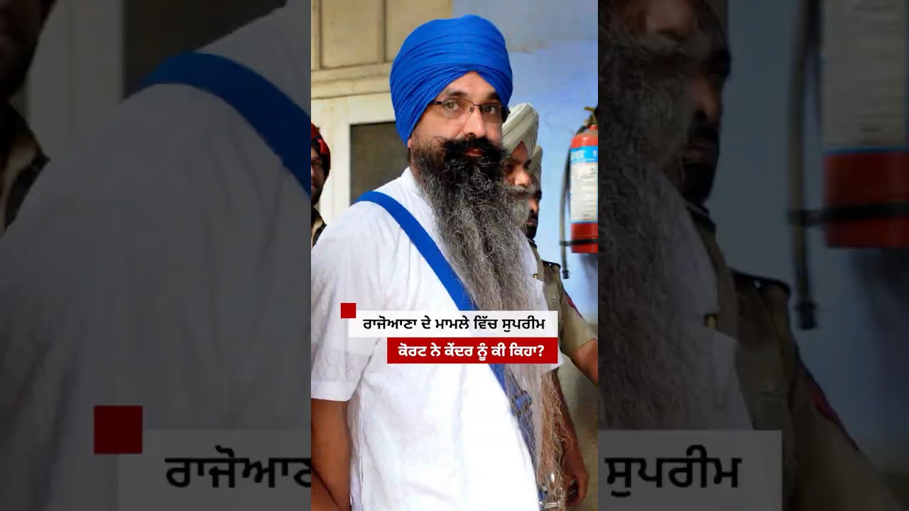 Balwant Singh Rajoana ਦੇ ਮਾਮਲੇ ਵਿੱਚ ਸੁਪਰੀਮ ਕੋਰਟ ਨੇ ਕੇਂਦਰ ਨੂੰ ਕੀ ਕਿਹਾ?| 𝐁𝐁𝐂 𝐏𝐔𝐍𝐉𝐀𝐁𝐈