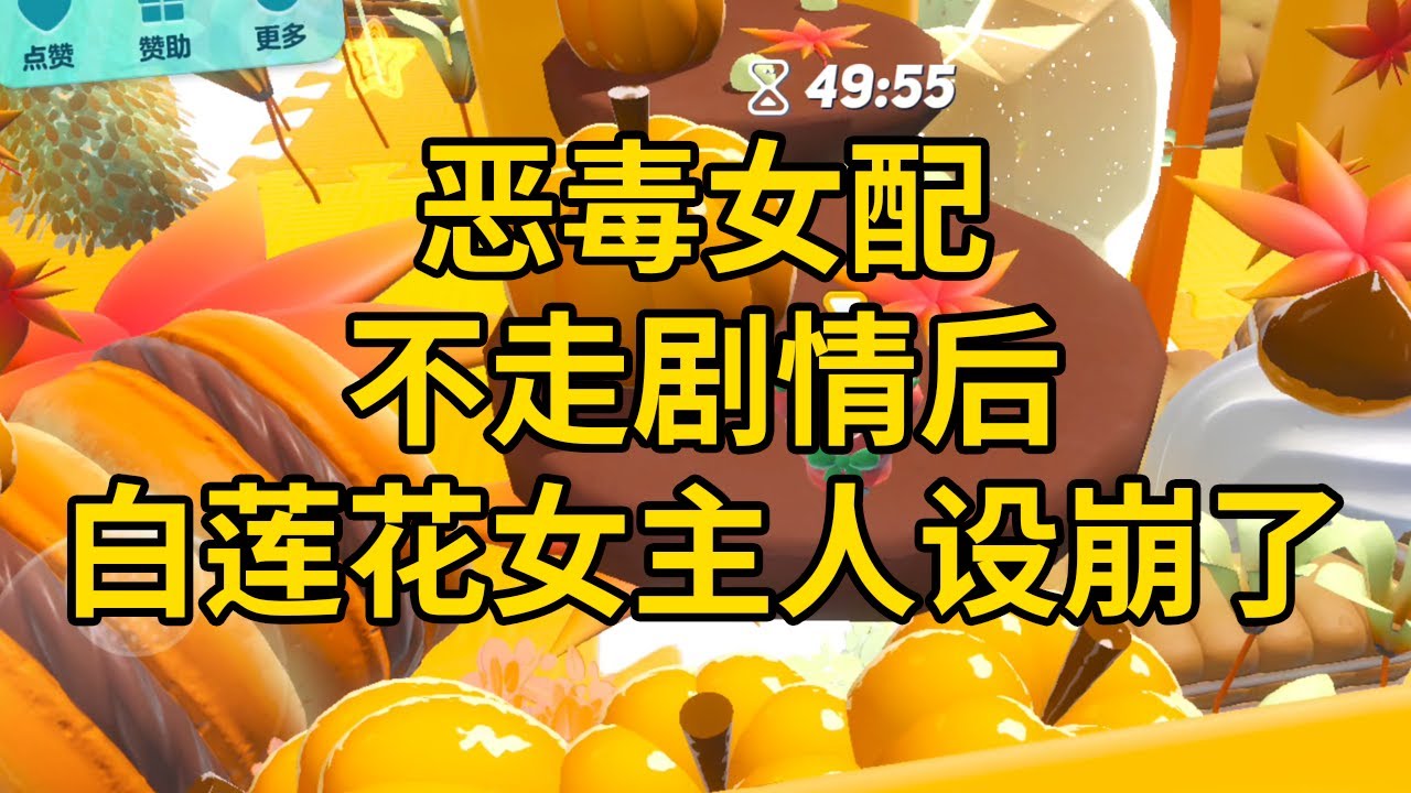 恶毒女配不走剧情后，白莲花女主人设崩了 #一口气看完 #小说 #故事 #推文 #聽書 #有聲書 #小說 #故事 #一口氣看完 #爽文