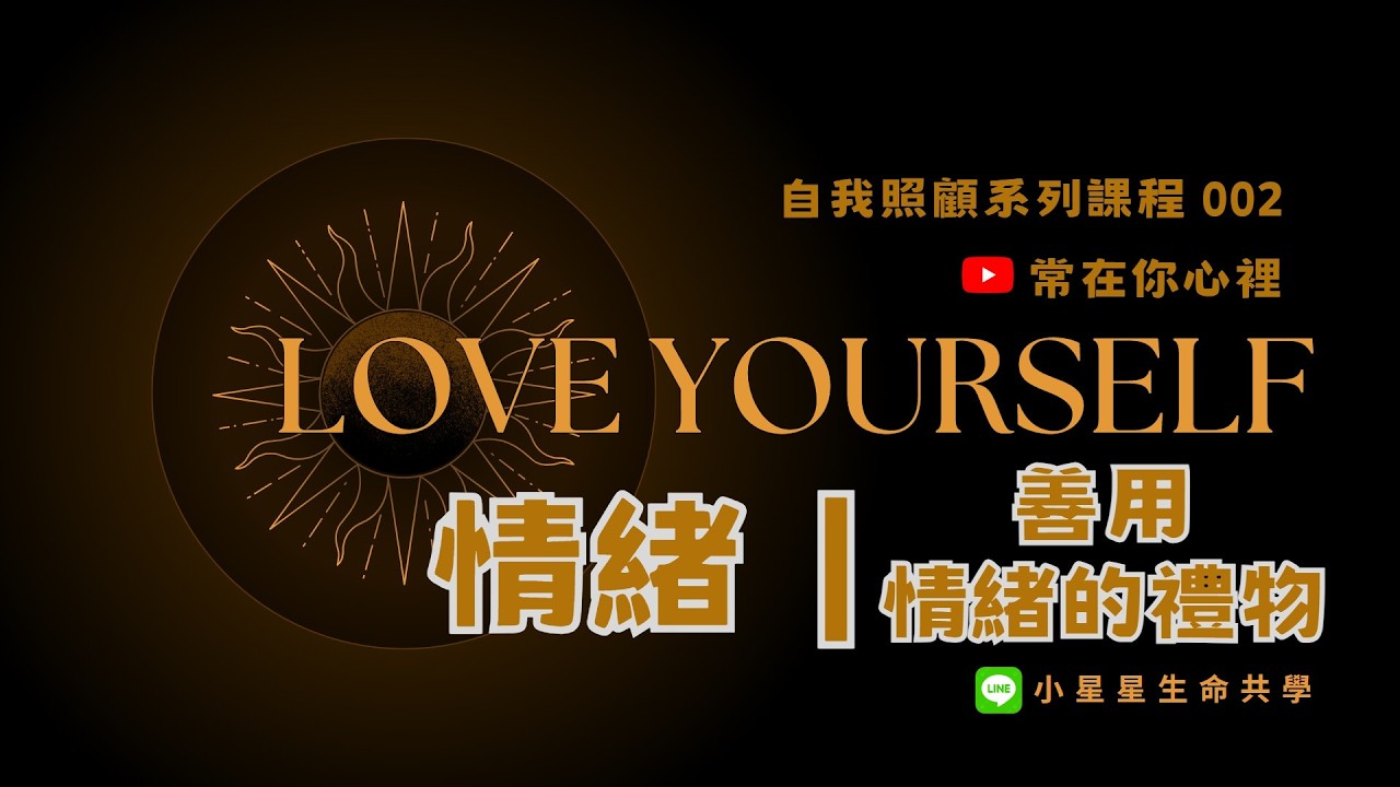 〔自我照顧系列0２〕 情緒｜善用情緒的禮物---線上引導工作坊 --愛自己-自我覺察