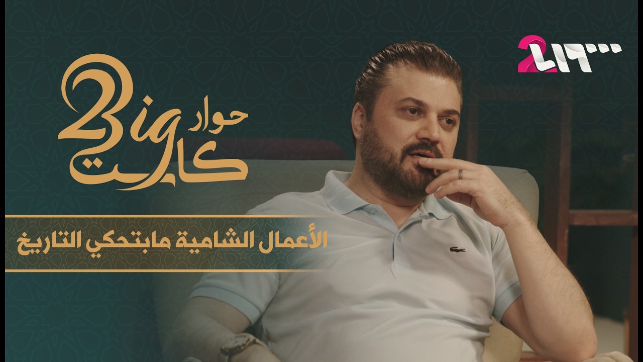الفنان فاتح سلمان: مسلسلات البيئة الشامية بتحكي حكايا شامية وأنا عربي فلسطيني سوري | حوار بيغ كاست