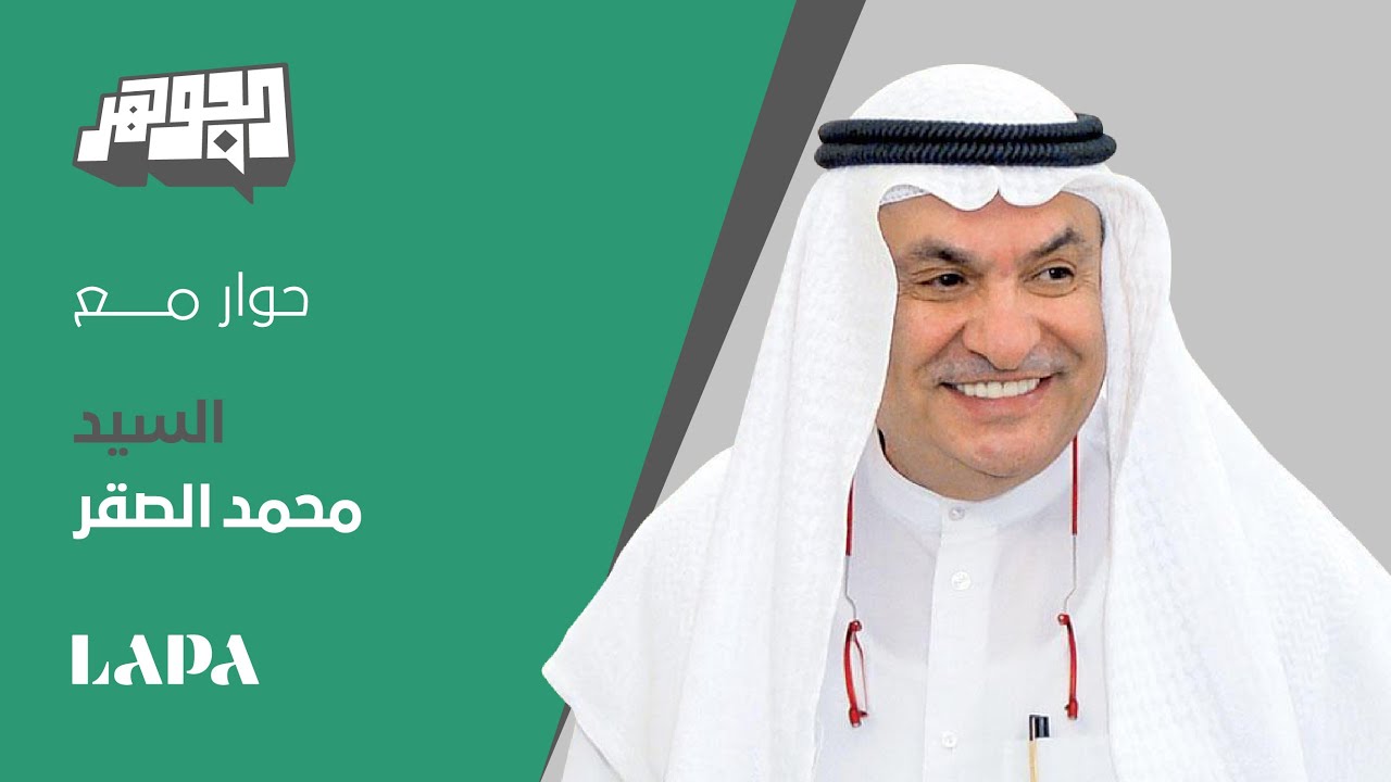الجوهر | حلقة حوار مع السيد محمد جاسم الصقر