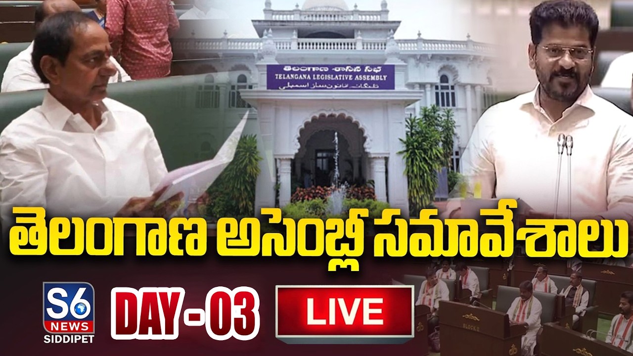 Live: తెలంగాణ శాసనసభ సమవేశాలు | Cm Revanth Reddy | KCR | S6 News Siddipet