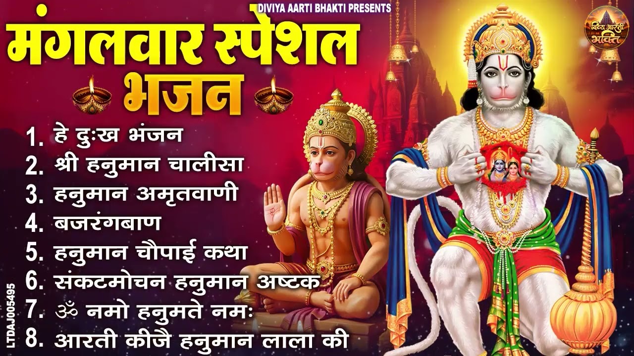 मंगलवार भक्ति भजन : हनुमान चालीसा, हे दुःख भंजन, बजरंगबाण, हनुमान अष्टक, हनुमान अमृतवाणी व आरती