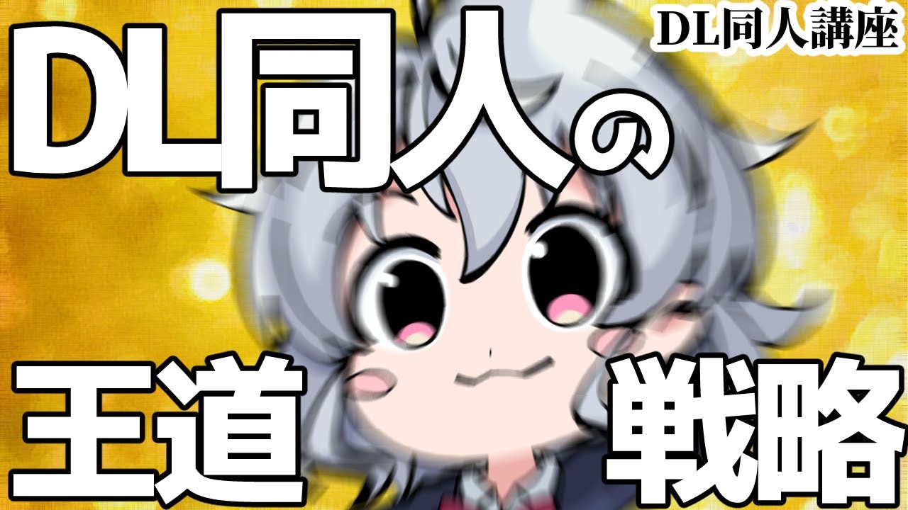[DL同人] DL同人の王道戦略～トップサークルに学ぶ [切り抜き版]