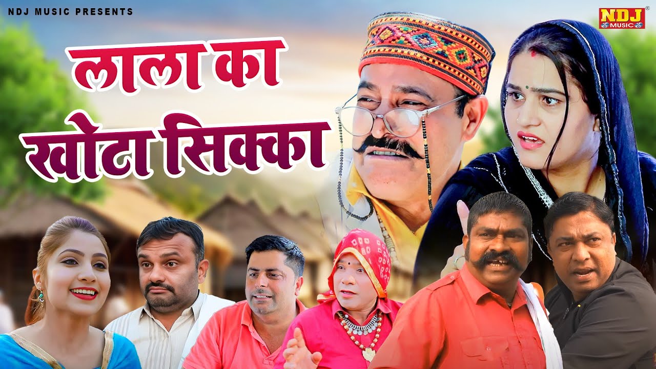 लाला का खोटा सिक्का - Madhu Malik Comedy - Family Film - Haryanvi Comedy Natak - Malik Films Shorts