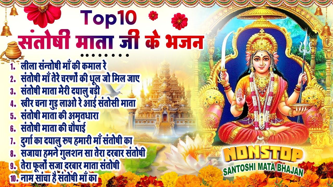 2026 नॉनस्टॉप संतोषी माता भजन ~New Santoshi Mata Bhajan 2026 ~Non Stop Santoshi Mata Song ~Top 10
