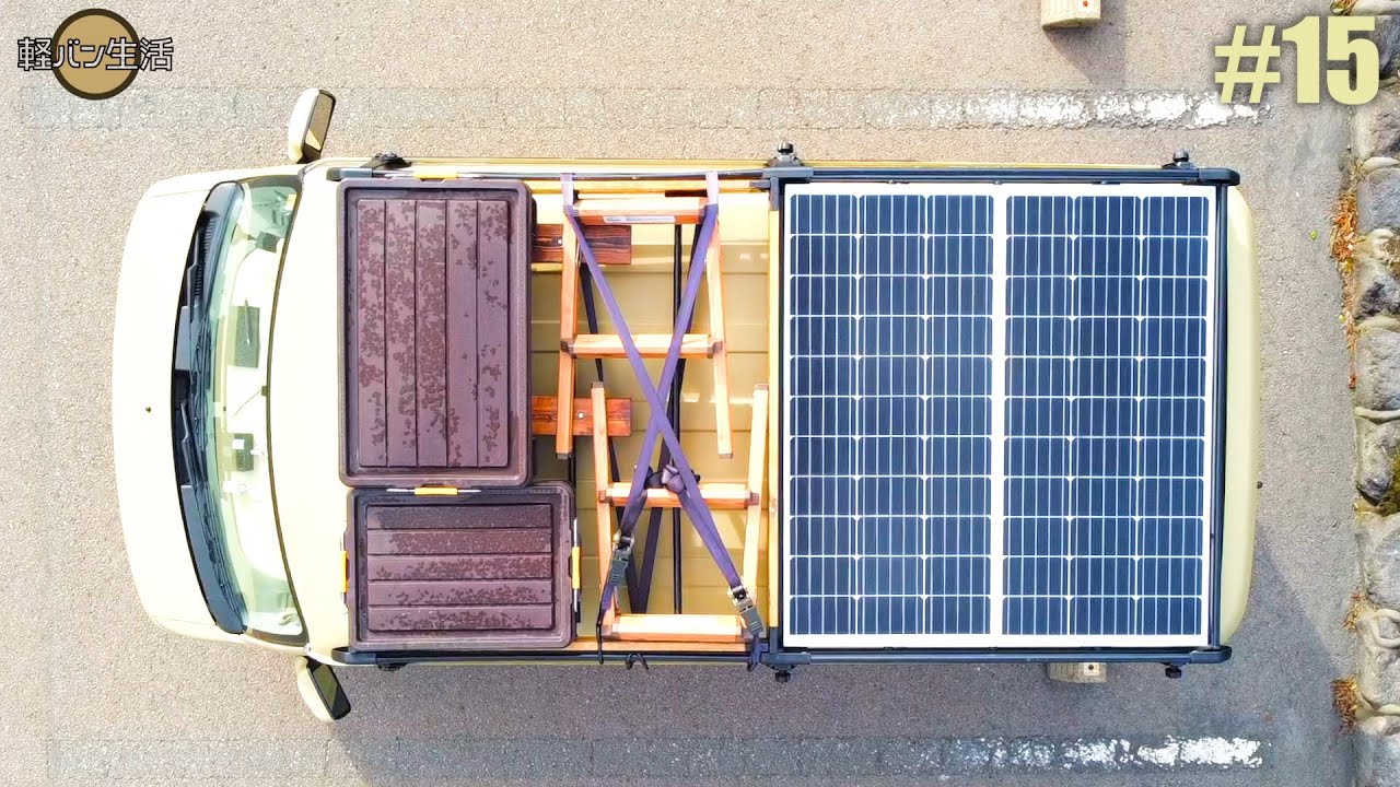 【軽自動車DIY】ルーフキャリアにソーラパネルを設置する
