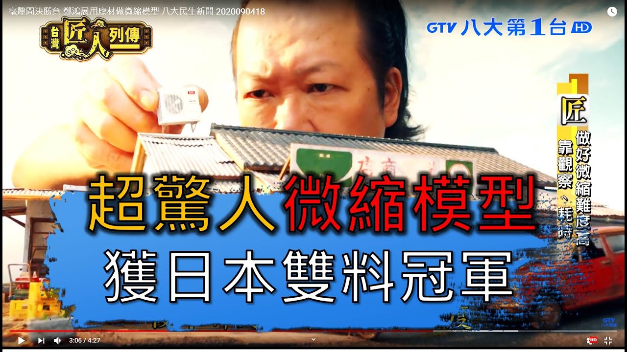 【台灣匠人列傳】超驚人微縮模型  獲日本雙料冠軍 八大民生新聞 2020090418