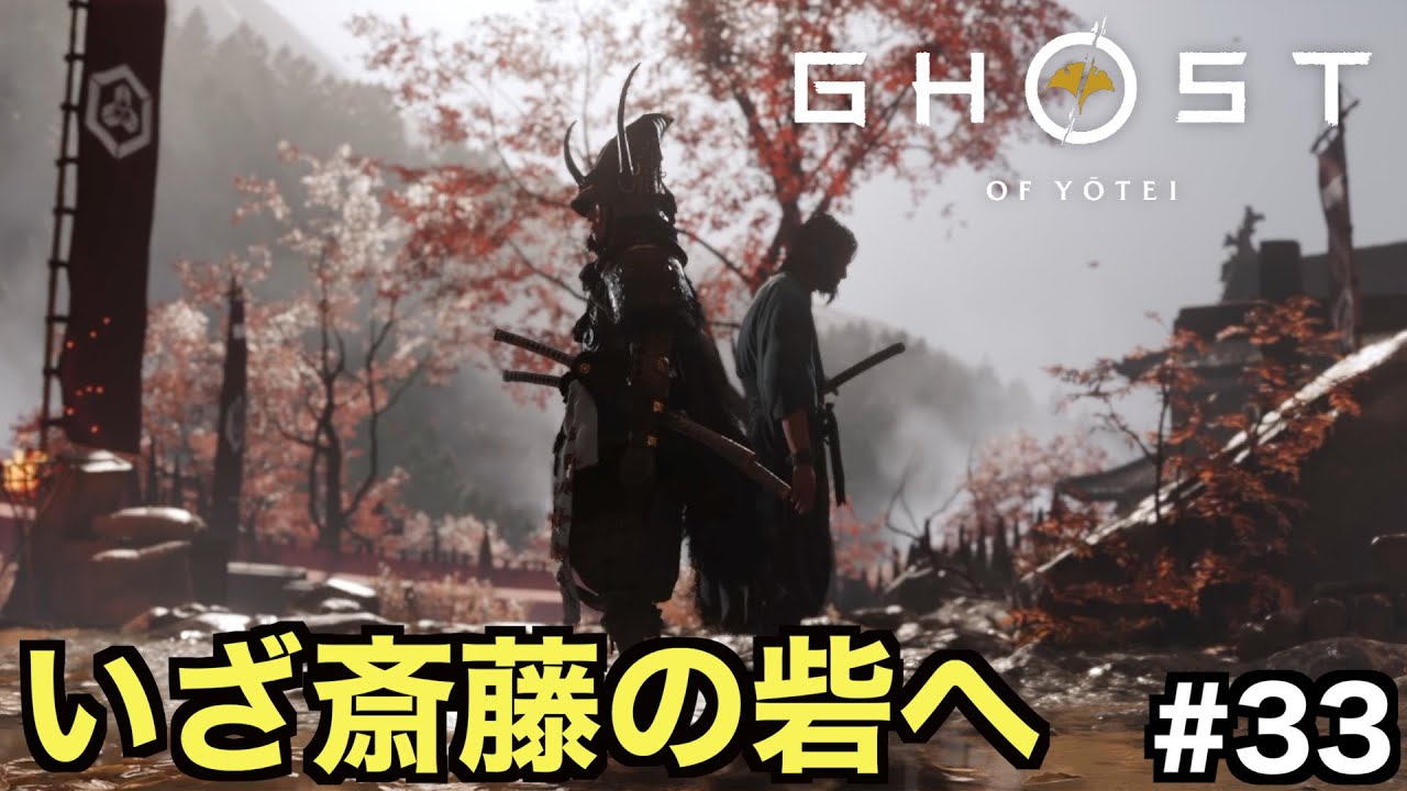 【Ghost of Yōtei】雪と十兵衛の救出へ！怨霊が斎藤の砦に乗り込む【ゴーストオブヨウテイ】＃３３