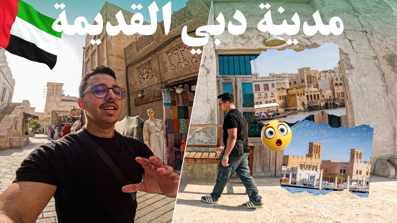 A Different Side of Dubai - Things To Do In Old Dubai - زرت مدينة دبي القديمة