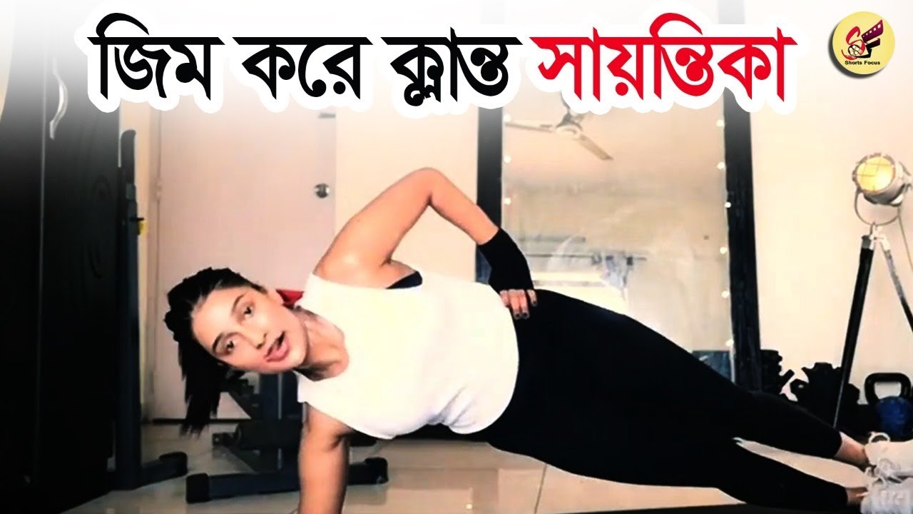 জিম করে ক্লান্ত সায়ন্তিকা | Sayantika Banerjee | Gym | workout | body fitness