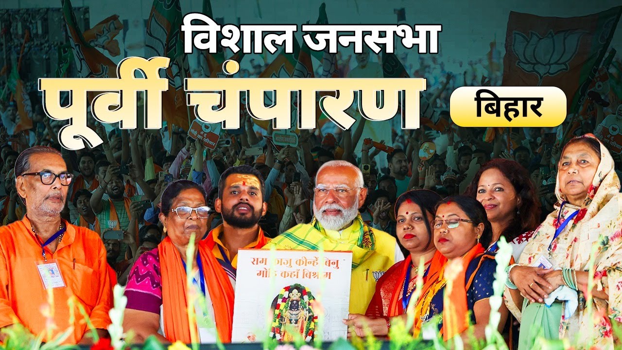 PM Modi Live | Public meeting in East Champaran, Bihar | Lok Sabha Election 2024