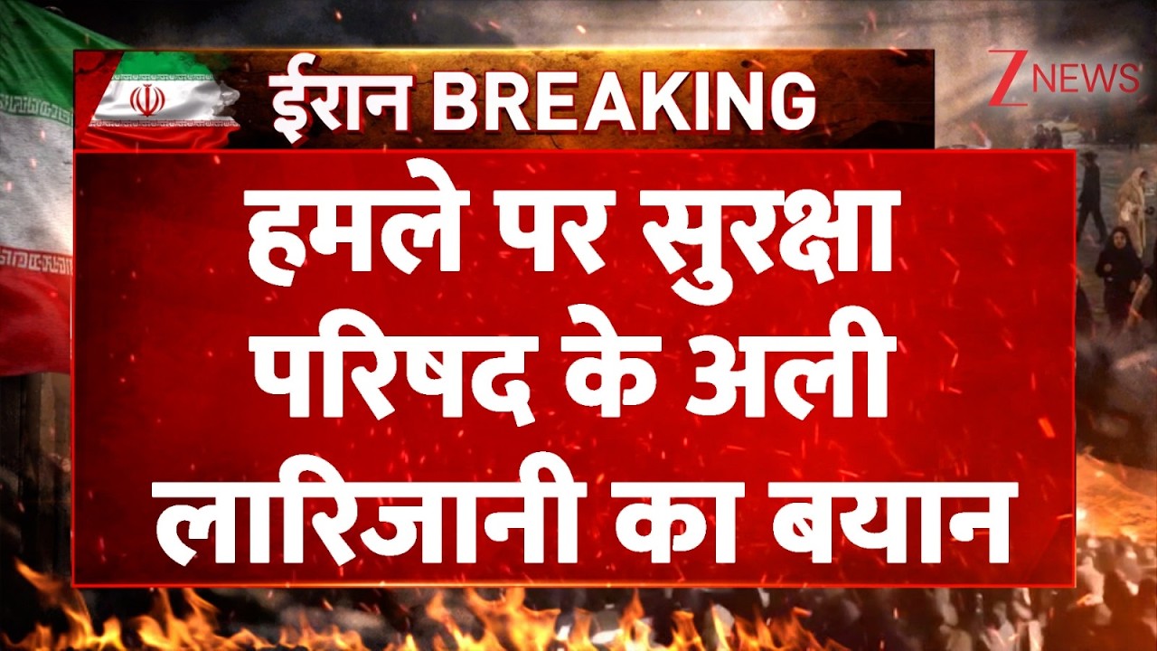 Security Council Ali Larijani On Iran Attack : हमले पर सुरक्षा परिषद के अली लारिजानी का बयान