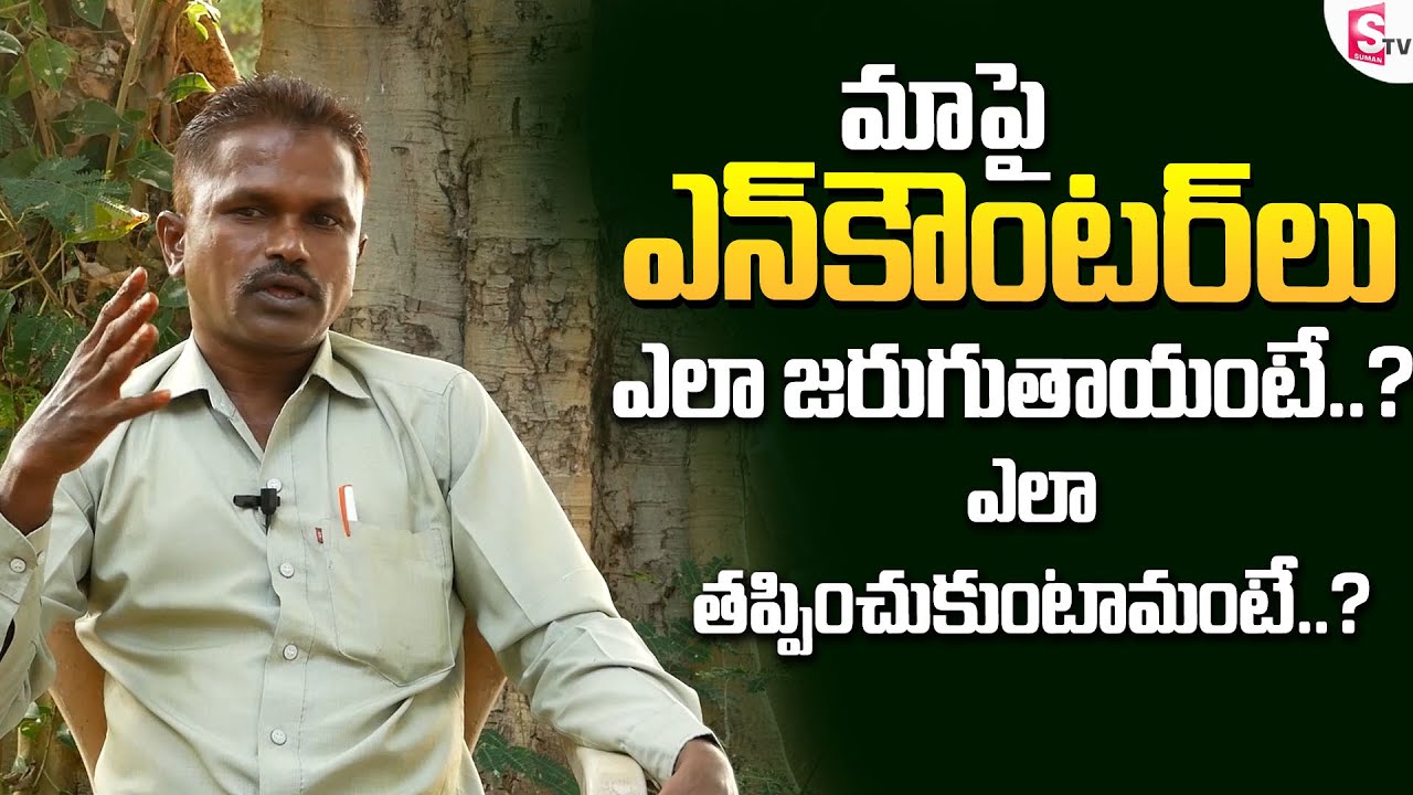 Former Naxalite Kondayya - మాపై జరిగే ఎన్ కౌంటర్ల నుంచి ఎలా తప్పించుకొంటామంటే... | Sumantv Nellore