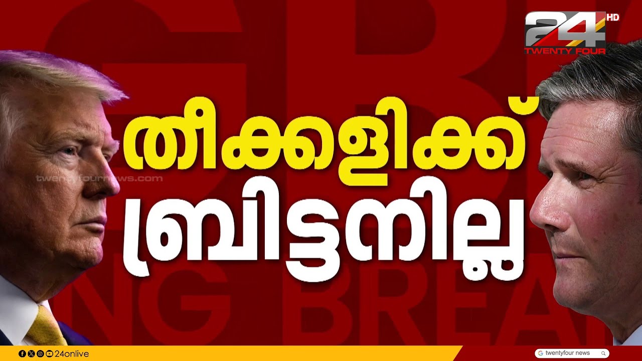 'ആവശ്യ സമയത്ത് തിരിഞ്ഞു നോക്കിയില്ല' ബ്രിട്ടനെ വിമർശിച്ച് അമേരിക്ക | Iran Israel Attack