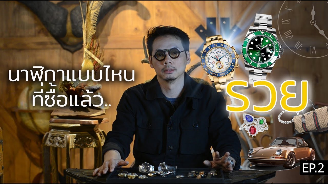 นาฬิกาแบบไหนที่ซื้อแล้วรวย!! | นาฬิกา | LEK MANO EP.2