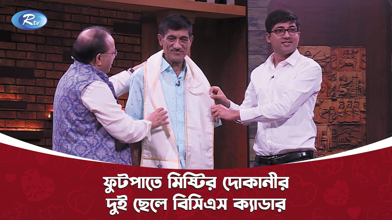 ফুটপাতে মিষ্টির দোকানীর দুই ছেলে, একজন ডাক্তার একজন বিসিএস ক্যাডার | BCS Cadre | Sweet Shop | Rtv