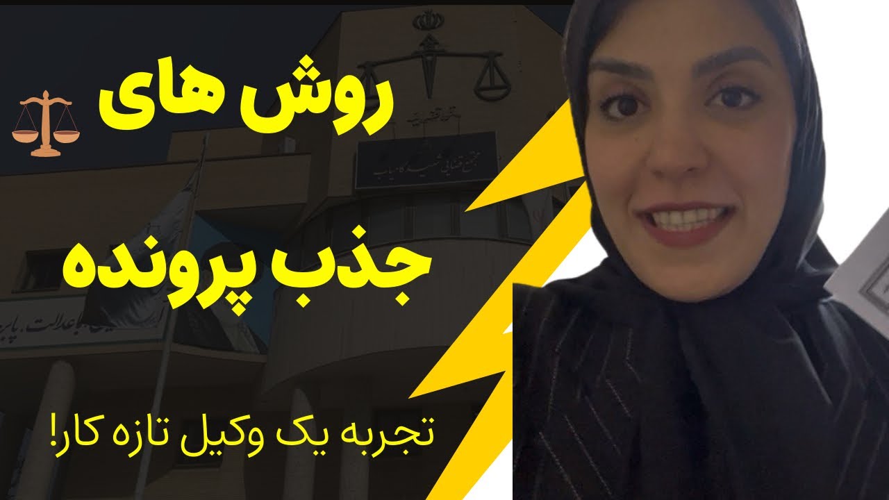 به وکیل بدون آشنا پرونده میدن؟! روش‌های جذب پرونده برای وکلای تازه‌کار +تجربه واقعی یک کارآموز وکالت
