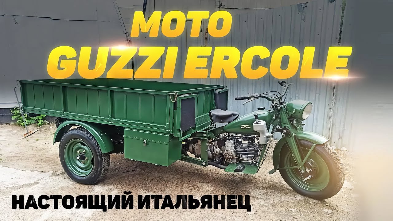 Moto Guzzi Ercole - НЕОБЫЧНЫЙ ИТАЛЬЯНСКИЙ трицикл. Обзор от ателье Ретроцикл.