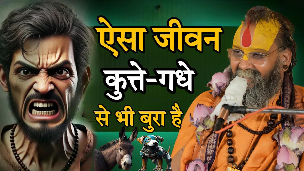 ऐसा जीवन कुत्ते गधे से भी बुरा है l SHRI RAJENDRA DAS JI MAHRAJ JI l KALYAN YATRA l