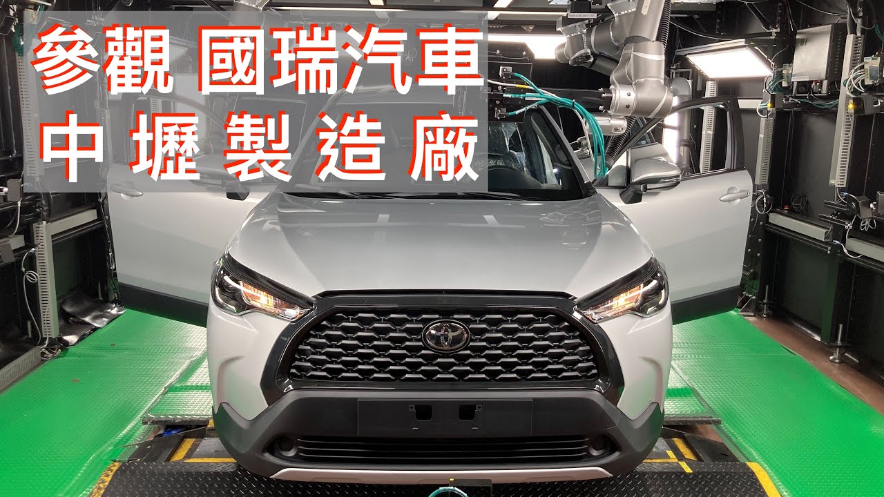 【參觀】國瑞汽車中壢製造廠：與日本並駕齊驅的實力