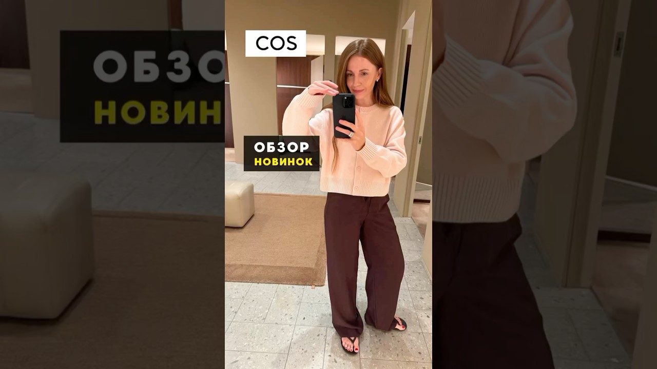 Обзор #cos #женскаяодежда #покупки #рекомендации