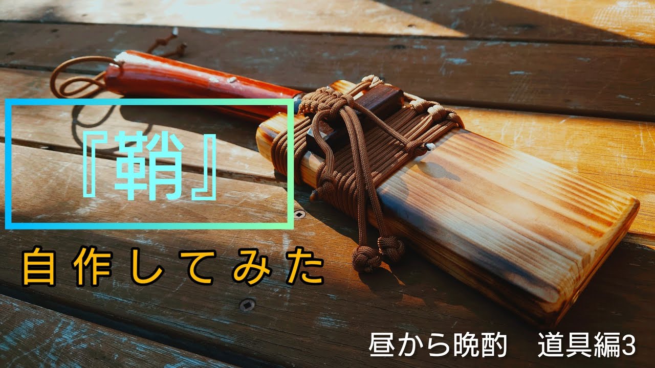ナタの『鞘』を自作しました。