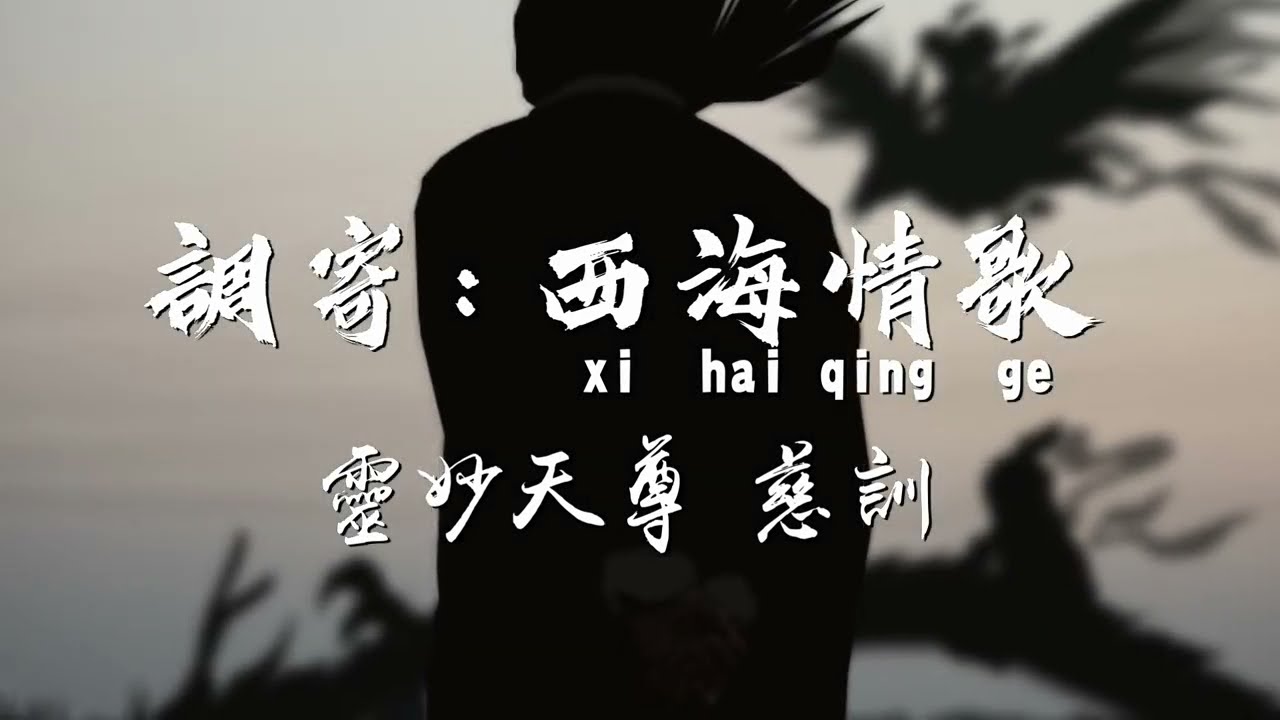 【善歌  調寄:西海情歌】(靈妙天尊 慈訓)