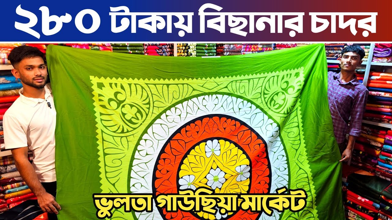 বিছানার চাদর পাইকারি মার্কেট ভুলতা গাউছিয়া🔥 bed sheet wholesale market in Bangladesh.