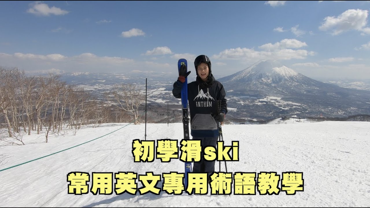 初學滑ski最常聽到的英文專用術語有哪些呢？
