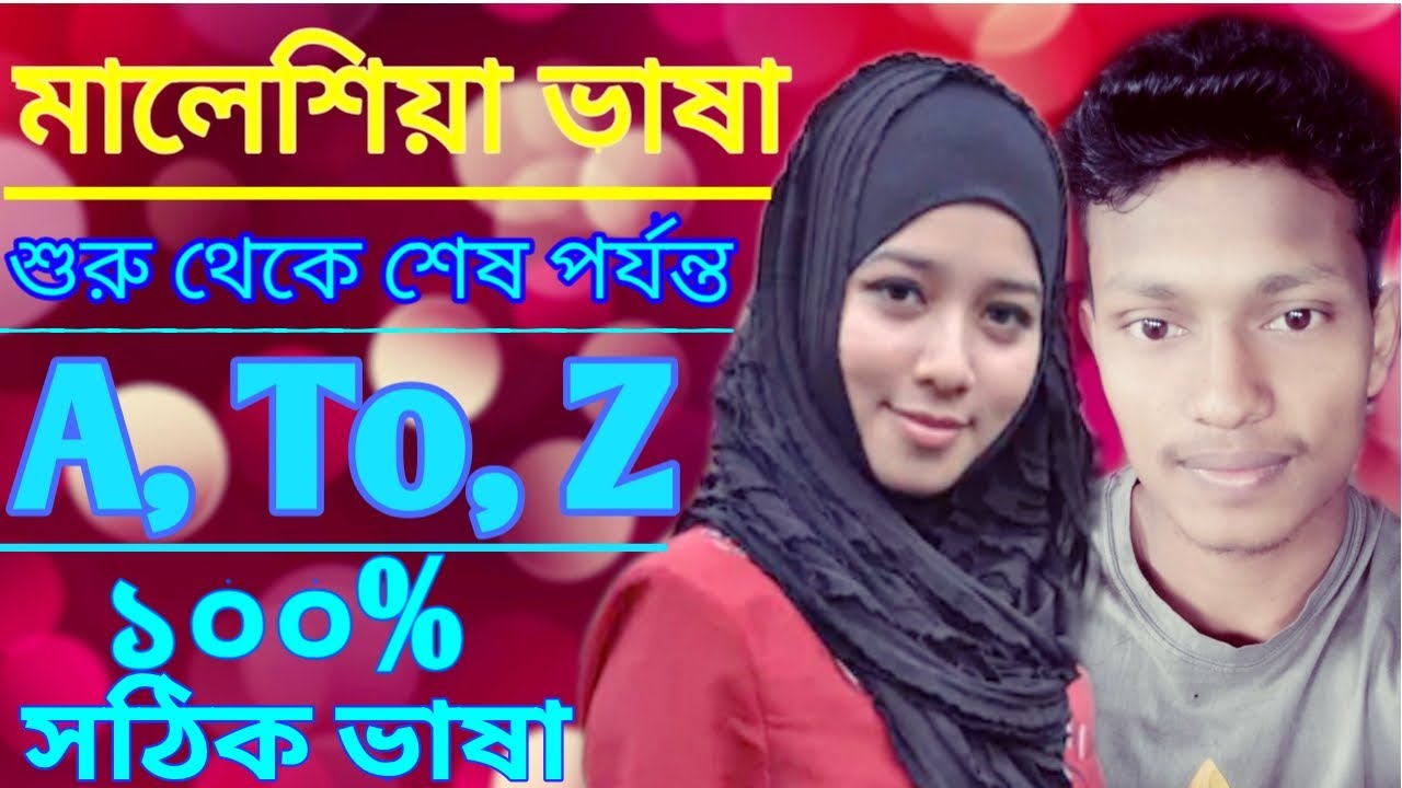 ভুল ছাড়া সঠিক মালেশিয়া চলিত ভাষা শিখুন | A, to Z malaysia vasa in bangla